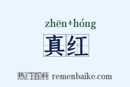 真红是什么意思的图片